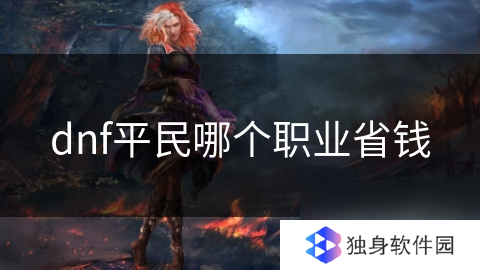 dnf平民省钱职业推荐,省钱攻略分享