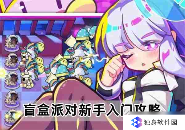 盲盒派对新手怎么入门,超实用攻略