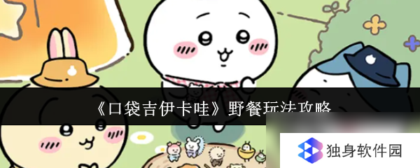 口袋吉伊卡哇野餐玩法秘籍,助你轻松上手