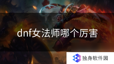 dnf女法师谁更具优势,解析职业强度