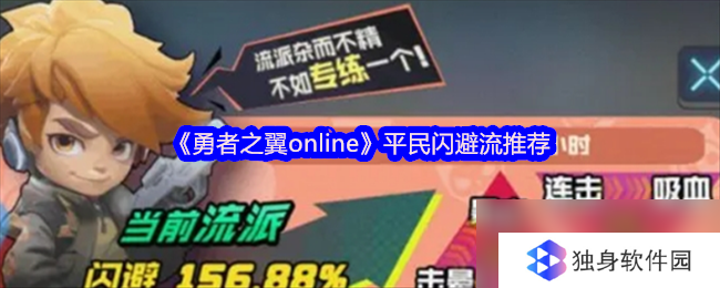 勇者之翼online平民闪避玩法,闪避流怎么玩？