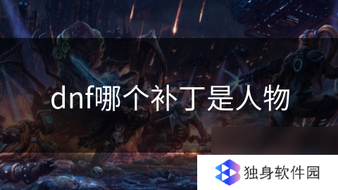 dnf人物补丁是哪一个,快速查找攻略