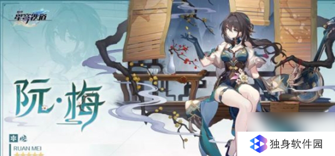 崩坏星穹铁道选阮梅还是罗刹,角色选择分析
